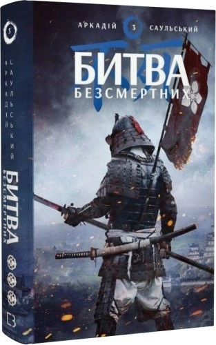 Начерки сталі: Битва безсмертних