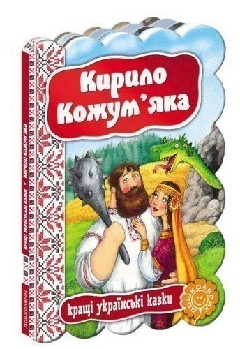 КИРИЛО КОЖУМ`ЯКА. КРАЩІ УКРАЇНСЬКІ КАЗКИ. (мінімальний брак)
