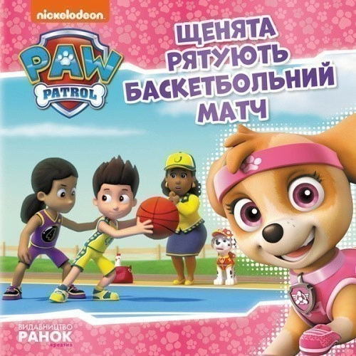 Щенячий Патруль. Щенята рятують баскетбольний матч.