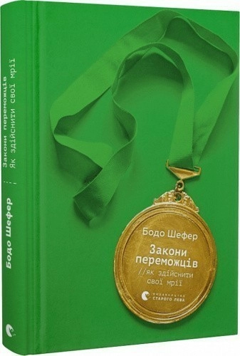 Закони переможців. Як здійснити cвої мрії