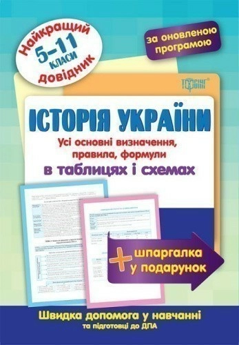 Найкращий довідник в таблицях Історія України 5-9 кл