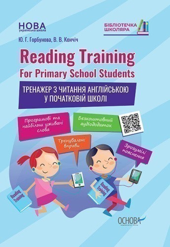 Reading Training. For Primary School Students. Тренажер з читання англійською у початковій школі 