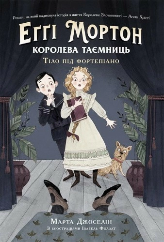 Еггі Мортон. Королева таємниць. Тіло під фортепіано Книга 1