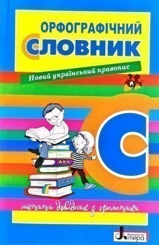 СЛОВНИК: ОРФОГРАФІЧНИЙ  НОВИЙ ПРАВОПИС для учнів поч.клас. 7000 сл.УКР (У); 30; НУШ