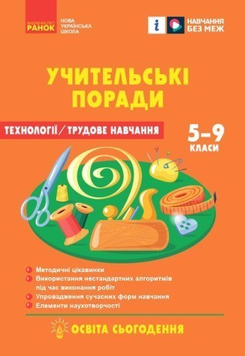 НУШ 7 кл. Технології. Учительські поради (Укр) за підруч. І. Ходзицької, О. Горобець та ін.