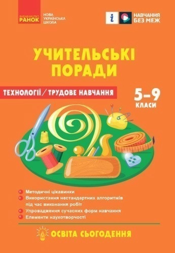 НУШ 7 кл. Технології. Учительські поради (Укр) за підруч. І. Ходзицької, О. Горобець та ін.