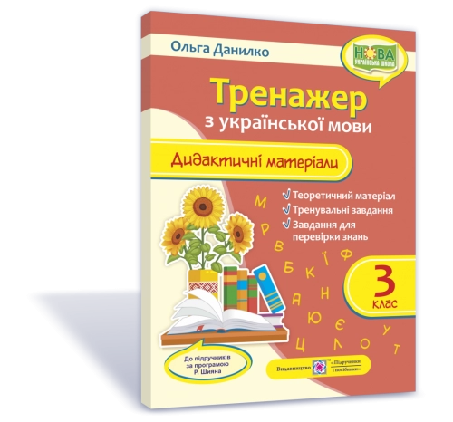 Дидактичні матеріали з української мови. Тренажер. 3 клас. (за прогр. Р. Шиян)