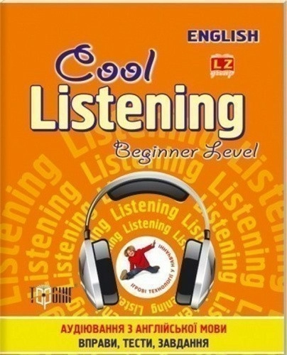 Сool listening Beginner level Аудіювання з англійскої мови(помаранчева)