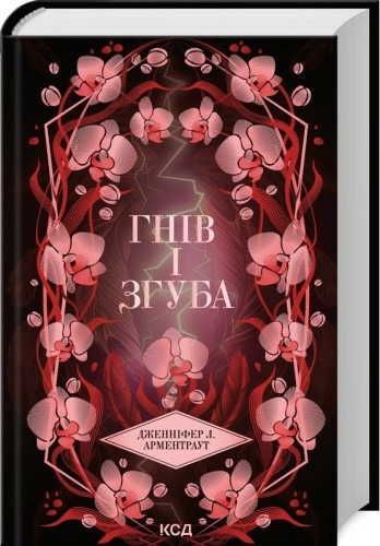 Гнів і згуба (Провісник. Книга 2)