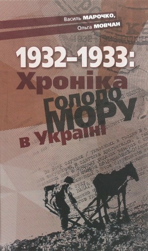 1932-1933:Хроніка Голодомору в Україні