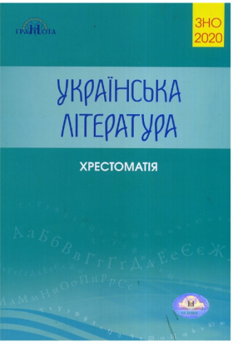 ЗНО 2020 Українська літ-ра Ч.3 Хрестоматія