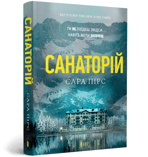 Санаторій (paperback)