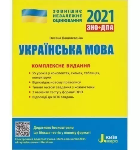 ЗНО 2021: Комплексне видання Українська мова (У)