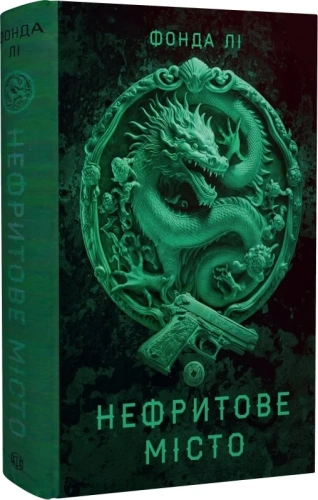 Сага Зеленої Кістки. Нефритове місто. Книга 1
