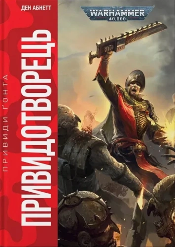 Warhammer 40.000. Привиди Ґонта. Книга ІІ. Привидотворець