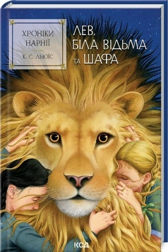 Хроніки Нарнії. Лев, Біла Відьма та шафа. Книга 2