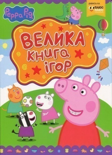 Свинка Пеппа. Велика книга ігор