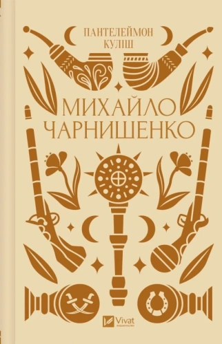 Михайло Чарнишенко, або Україна вісімдесят років тому /зі зрізом/