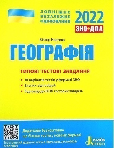 ЗНО 2022: Типові тестові завдання Географія