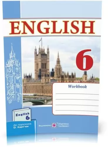 Робочий зошит з англійської мови. 6 клас (До підручника О. Карпюк)