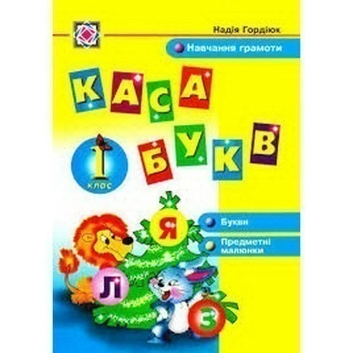 Набір карток "Каса букв" 1 кл.