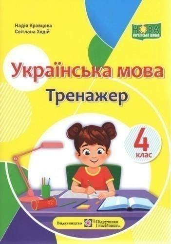 Українська мова. Тренажер 4 клас. /НУШ/