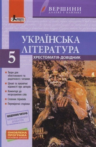 Л0935У; Хрестоматія "ВЕРШИНИ". Українська література 5 кл +Щоденник читача ОНОВЛЕНА ПРОГ ; 10;