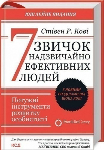 7 звичок надзвичайно ефективних людей