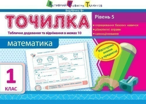 Рівень 5. Табличне додавання та віднімання у межах 10