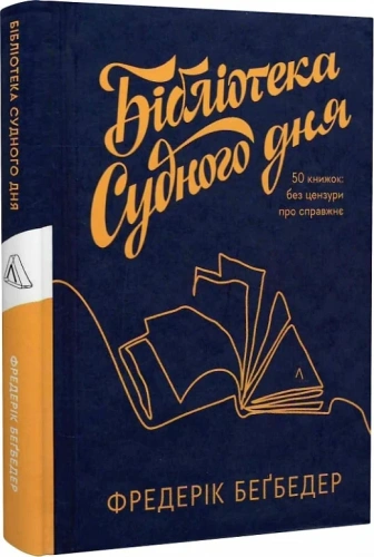 Бібліотека Судного дня. 50 книжок: без цензури про справжнє