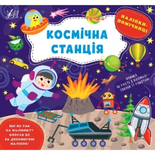 Наліпки-помічниці. Космічна станція