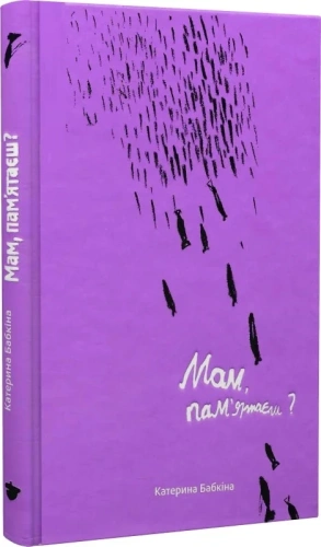 Мам, пам'ятаєш?