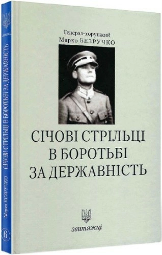 Січові Стрільці в боротьбі за державність. Книга 6