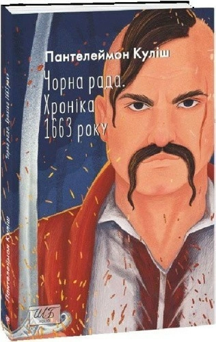 Чорна рада. Хроніка 1663 року (Шкільна бібліотека української та світової літератури)