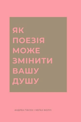 Як поезія може змінити вашу душу