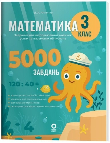 Математика. Завдання для відпрацювання навичок усних та письмових обчислень. 3 клас