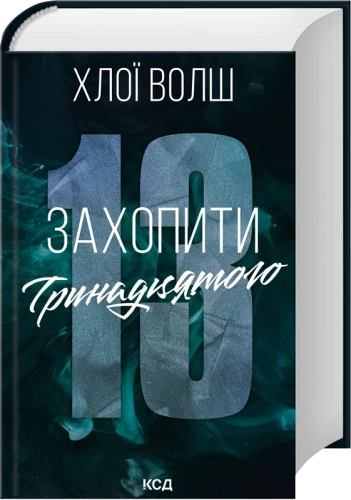 Захопити Тринадцятого. Хлопці з Томмена. Книга 1