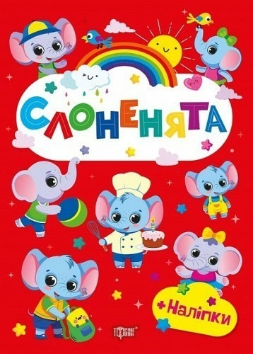 Щасливі звірята Слоненята