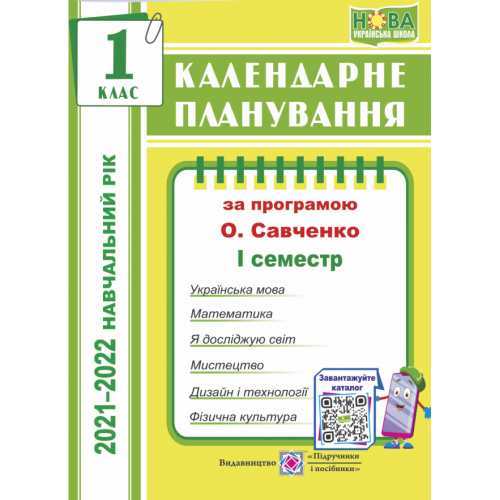 КП: 1 кл 2021/2022 н.р. 1 семестр до прогр. Савченко