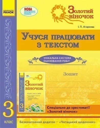 Золотий віночок. Учуся працювати з текстом. 3 клас