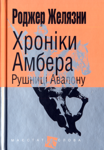 Хроніки Амбера. Кн. 2 Рушниці Авалону