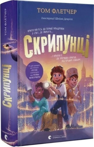 Скрипунці