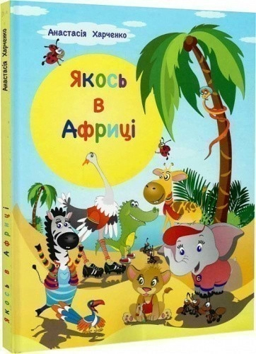 Якось в Африці