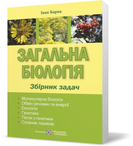 Загальна біологія. Збірник задач.