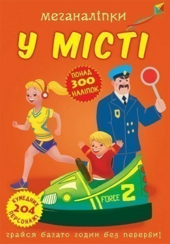 Книга "Меганаліпки. У місті"