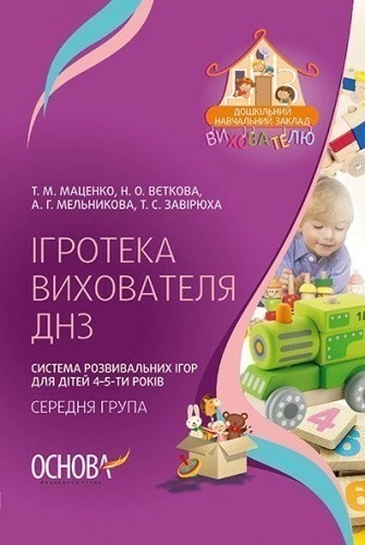 Ігротека вихователя ДНЗ. Система розвивальних ігор для дітей 4–5-ти років. Cередняа група