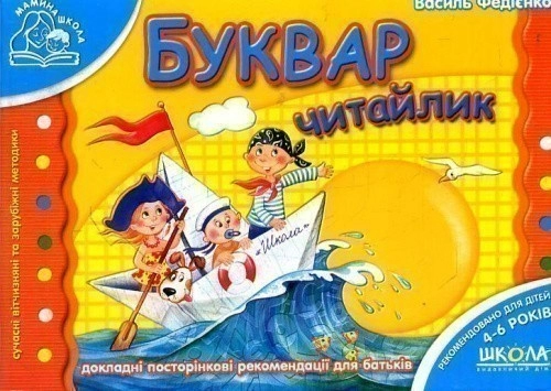 Буквар "Читайлик" Мамина школа (4-6 р.) (мінімальний брак)