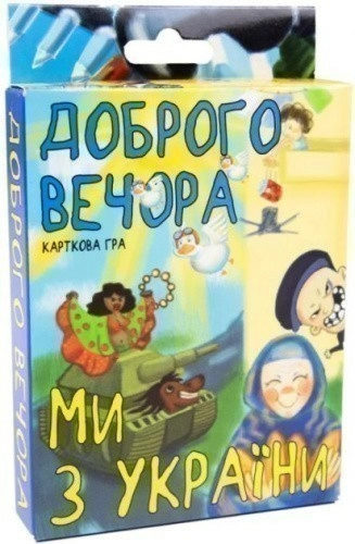 Карткова гра 30371 "Доброго вечора, ми з України" (укр)