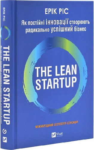 The Lean Startup. Як постійні інновації створюють радикально успішний бізнес