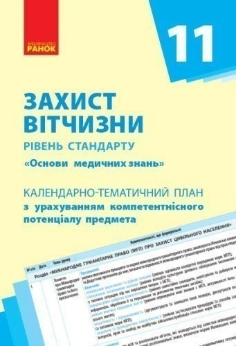 Календарно-тематичний план Захист Вітчизни (Основи медичних знань). 11 клас